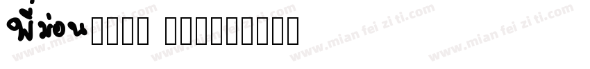 Arial Mon字体转换
